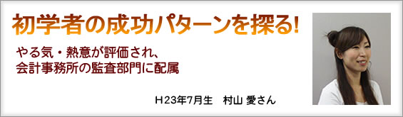 初学者の成功パターンを探る