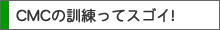 CMCの訓練の特徴
