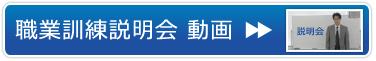 訓練説明会を見る