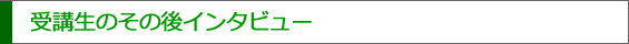 受講生のその後