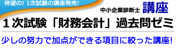 中小企業診断士事例Ⅳ対策講座