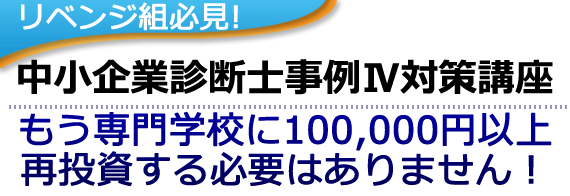 中小企業診断士事例Ⅳ4対策講座