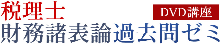 税理士財務諸表論過去問ゼミ