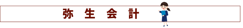 CMC弥生カレッジの弥生会計講座