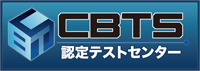 CBTソリューションズ認定テストセンター