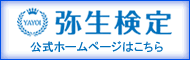 弥生検定公式ホームページはこちら