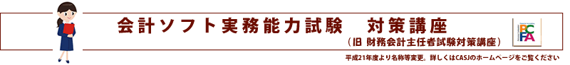 平成21年度より財務会計主任者試験から会計ソフト実務能力試験に名称が変わりました