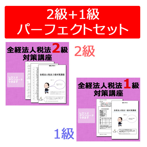 法人税法2級セット内容