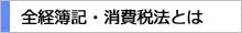 全経簿記とは全経消費税とは