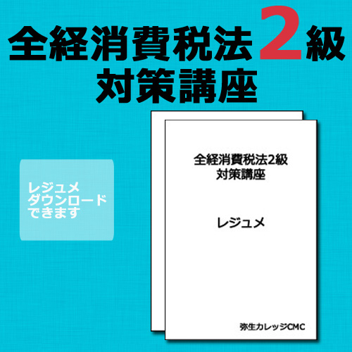 全経消費税法2級対策講座