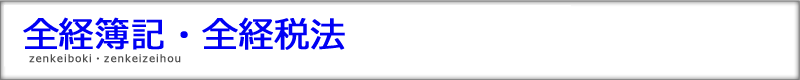 全経簿記全経税法
