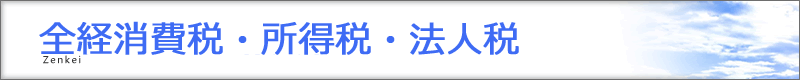 全経消費税・所得税・法人税法