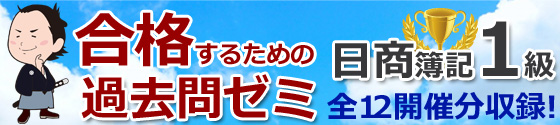 日商簿記1級合格するための過去問ゼミ