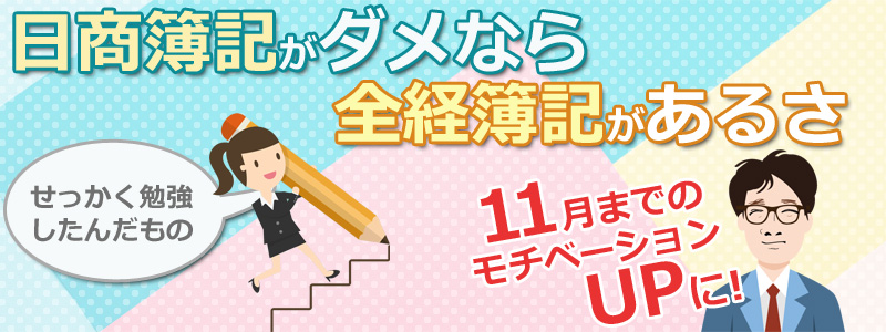 日商簿記がダメなら全経簿記があるさ