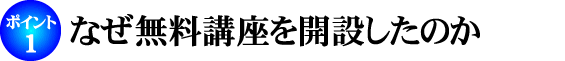 なぜ無料講座を開設したのか