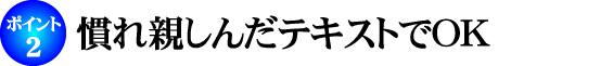 慣れ親しんだテキストでOK