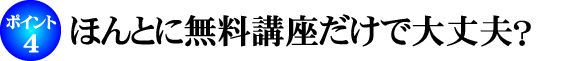 無料講座だけで大丈夫？