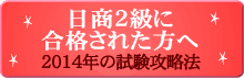 2014年の試験攻略法