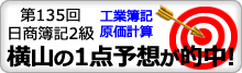 第135回日商簿記2級1点予想的中