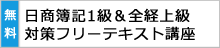 日商1級＆全経上級対策フリーテキスト講座