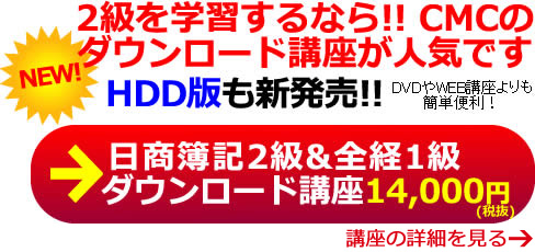 日商簿記2級 全経簿記1級を学習するならCMCダウンロード講座が人気です。