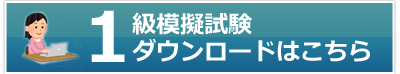 模擬試験ダウンロード