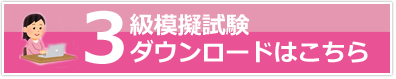 模擬試験ダウンロード