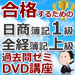 合格するための日商簿記1級全経上級過去問ゼミ