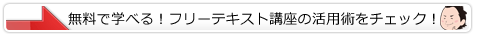 無料で学べるフリーテキスト講座の活用術をチェック