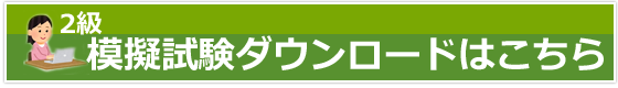 模擬試験ダウンロード