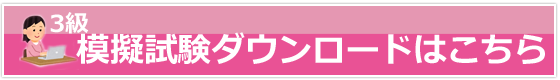 模擬試験ダウンロード