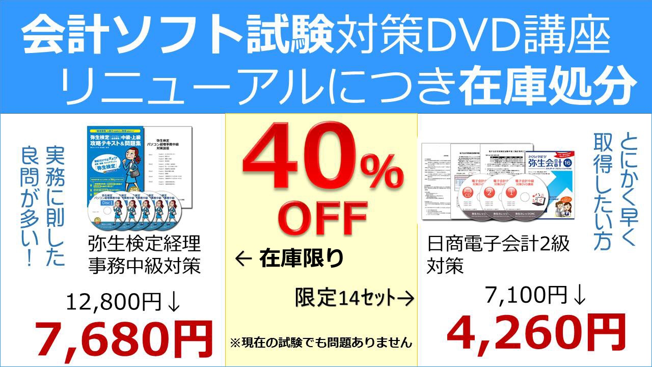 会計ソフトリニューアル在庫限り40％OFF