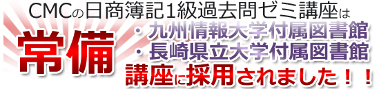 九州情報大学付属図書館の常備講座に採用されました