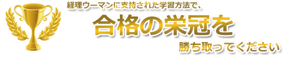 経理ウーマンに支持された学習方法で、ぜひ合格の栄冠を勝ち取ってください