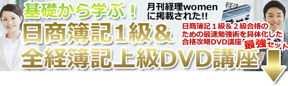 基礎から学ぶ日商簿記1級＆全経簿記上級DVD講座