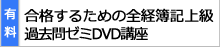 合格するための全経簿記上級DVD講座