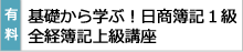 本気で学ぶ日商簿記1級＆全経簿記1級対策フリーテキスト講座