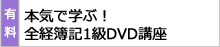 本気で学ぶ全経簿記1級DVD講座