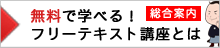 無料で学べるフリーテキスト講座とは