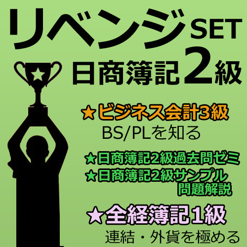 日商簿記2級リベンジ