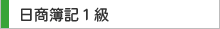 日商簿記１級