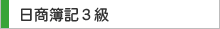 日商簿記３級