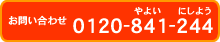 お問い合わせは0120-841-244