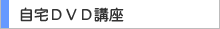 自宅DVD講座