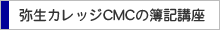 弥生カレッジCMCの簿記講座