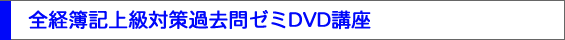 全経簿記上級対策過去問ゼミDVD講座
