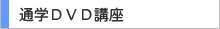 通学DVD講座