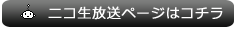 ニコ生放送ページはコチラ