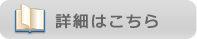 詳細ページ