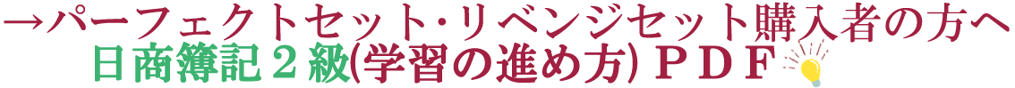 2級学習の進め方